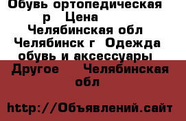 Обувь ортопедическая 22р › Цена ­ 500 - Челябинская обл., Челябинск г. Одежда, обувь и аксессуары » Другое   . Челябинская обл.